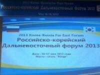 Во Владивостоке прошел Третий Дальневосточный Российско-Корейский Форум